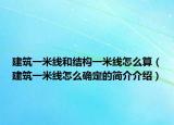 建筑一米线和结构一米线怎么算（建筑一米线怎么确定的简介介绍）