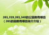 261,319,261,348的公因数有哪些（261的因数有哪些简介介绍）