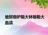 地狱熔炉斯大林格勒大血战