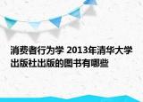 消费者行为学 2013年清华大学出版社出版的图书有哪些