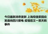 今日最新消息更新 上海经信委回应发函向四川要电 疫情后又一黑天鹅事件