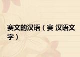 赛文的汉语（赛 汉语文字）