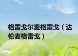 格雷戈尔麦格雷戈（达伦麦格雷戈）
