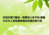 村民在墓穴躺坐一排乘凉人多不怕 避暑方式令人震惊具体情况详细内容介绍
