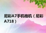 尼彩A7手机格机（尼彩A718）