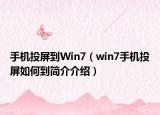 手机投屏到Win7（win7手机投屏如何到简介介绍）