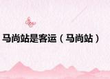 马尚站是客运（马尚站）