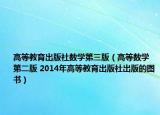 高等教育出版社数学第三版（高等数学 第二版 2014年高等教育出版社出版的图书）
