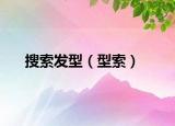 搜索发型（型索）