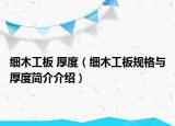 细木工板 厚度（细木工板规格与厚度简介介绍）