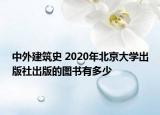中外建筑史 2020年北京大学出版社出版的图书有多少