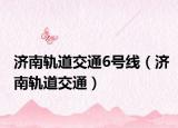 济南轨道交通6号线（济南轨道交通）