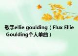 歌手ellie goulding（Flux Ellie Goulding个人单曲）