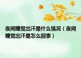 夜间睡觉出汗是什么情况（夜间睡觉出汗是怎么回事）