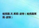 帕克斯.天.茱莉-皮特（帕克斯茱莉-皮特）