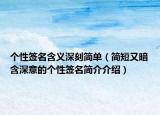 个性签名含义深刻简单（简短又暗含深意的个性签名简介介绍）
