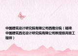 中国建筑设计研究院有限公司西南分院（杨琦 中国建筑西北设计研究院有限公司教授级高级工程师）