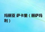 玛丽亚 萨卡里（丽萨玛利）