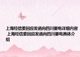 上海经信委回应发函向四川要电详细内容 上海经信委回应发函向四川要电具体介绍