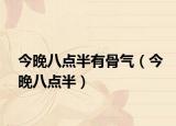 今晚八点半有骨气（今晚八点半）