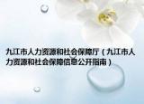 九江市人力资源和社会保障厅（九江市人力资源和社会保障信息公开指南）