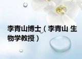 李青山博士（李青山 生物学教授）