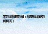 瓦利德穆阿利姆（穆罕穆德萨利姆阿瓦）