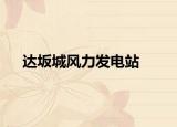 达坂城风力发电站
