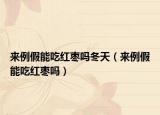 来例假能吃红枣吗冬天（来例假能吃红枣吗）