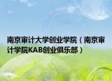 南京审计大学创业学院（南京审计学院KAB创业俱乐部）
