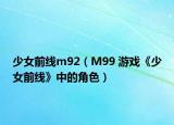 少女前线m92（M99 游戏《少女前线》中的角色）