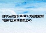 脱水污泥含水率80%,为在堆肥前将原料含水率调整至65
