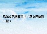马尔文巴格莱三世（马文巴格利三世）