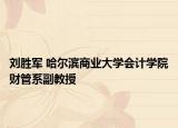 刘胜军 哈尔滨商业大学会计学院财管系副教授
