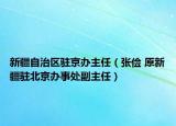 新疆自治区驻京办主任（张俭 原新疆驻北京办事处副主任）