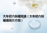 大年初六祝福短语（大年初六祝福语简介介绍）