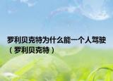 罗利贝克特为什么能一个人驾驶（罗利贝克特）