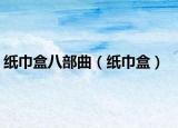 纸巾盒八部曲（纸巾盒）