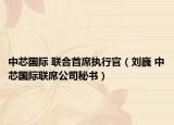 中芯国际 联合首席执行官（刘巍 中芯国际联席公司秘书）