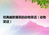 经典幽默爆笑的动物笑话（动物笑话）