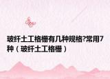 玻纤土工格栅有几种规格?常用7种（玻纤土工格栅）