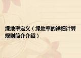 绿地率定义（绿地率的详细计算规则简介介绍）