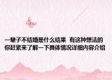 一辈子不结婚是什么结果  有这种想法的你赶紧来了解一下具体情况详细内容介绍