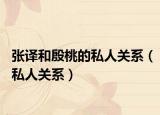 张译和殷桃的私人关系（私人关系）