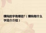 横钩的字有哪些?（横钩有什么字简介介绍）