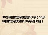 10分钟的发言稿需要多少字（10分钟的发言稿大约多少字简介介绍）