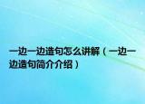 一边一边造句怎么讲解（一边一边造句简介介绍）