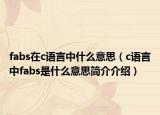 fabs在c语言中什么意思（c语言中fabs是什么意思简介介绍）