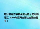 跨过鸭绿江书籍主要内容（跨过鸭绿江 2003年蓝天出版社出版的图书）