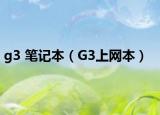 g3 笔记本（G3上网本）